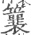 䉴(印刷字体·宋·广韵)