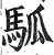 𩢍(印刷字体·明·洪武正韵)