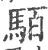 𩢷(印刷字体·宋·广韵)