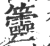 䉹(印刷字体·宋·广韵)