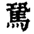 𩢽(印刷字体·清·康熙字典)