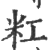 䉺(印刷字体·宋·广韵)