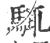 𩣘(印刷字体·宋·广韵)