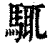 𩣘(印刷字体·清·康熙字典)