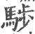 𩣝(印刷字体·宋·广韵)