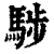 𩣝(印刷字体·清·康熙字典)