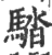 𩣯(印刷字体·宋·广韵)