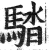 𩣯(印刷字体·明·洪武正韵)