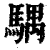 𩤛(印刷字体·清·康熙字典)