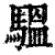 𩥈(印刷字体·清·康熙字典)