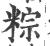 䊉(印刷字体·宋·广韵)