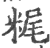 䊊(印刷字体·宋·广韵)