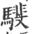 𩦎(印刷字体·宋·广韵)