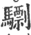 𩦠(印刷字体·宋·广韵)