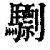 𩦠(印刷字体·清·康熙字典)