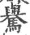 𩦡(印刷字体·宋·广韵)