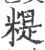 䊓(印刷字体·宋·广韵)