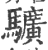 𩧉(印刷字体·宋·广韵)