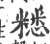 䊝(印刷字体·宋·广韵)