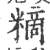 䊞(印刷字体·宋·广韵)