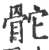 𩨭(印刷字体·宋·广韵)