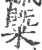 䊠(印刷字体·宋·广韵)