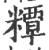 䊤(印刷字体·宋·广韵)