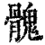 𩪁(印刷字体·清·康熙字典)