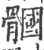 𩪐(印刷字体·宋·广韵)