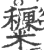 䊬(印刷字体·宋·广韵)