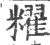 䊮(印刷字体·宋·广韵)