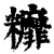 䊳(印刷字体·清·康熙字典)