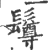 𩯄(印刷字体·宋·广韵)