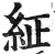 䋊(印刷字体·明·洪武正韵)