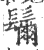 𩯨(印刷字体·宋·广韵)