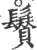 𩯳(印刷字体·宋·广韵)