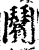 𩰝(印刷字体·宋·增韵)