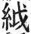 䋐(印刷字体·明·洪武正韵)