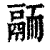 𩰴(印刷字体·清·康熙字典)