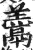 𩱋(印刷字体·明·洪武正韵)