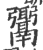 𩱓(印刷字体·宋·广韵)