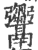 𩱦(印刷字体·宋·广韵)