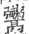 𩱱(印刷字体·宋·广韵)