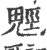 𩳍(印刷字体·宋·广韵)