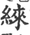 䋱(印刷字体·宋·广韵)