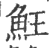 𩵭(印刷字体·宋·广韵)