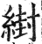 䋽(印刷字体·明·洪武正韵)