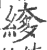 䋾(印刷字体·宋·广韵)