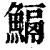 𩹺(印刷字体·清·康熙字典)