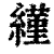 䌍(印刷字体·清·康熙字典)